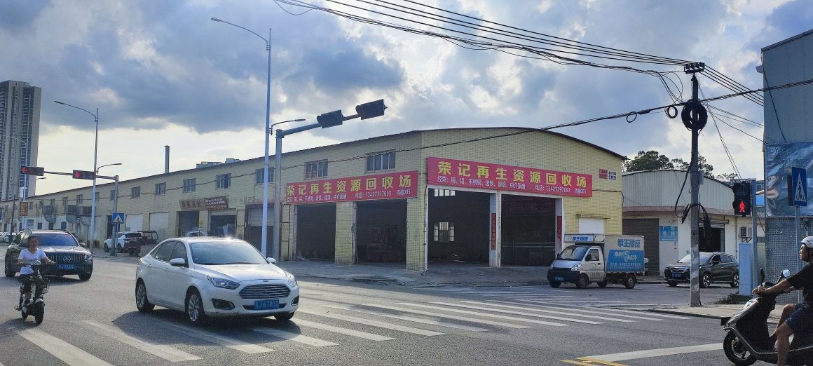 荣记再生资源回收场