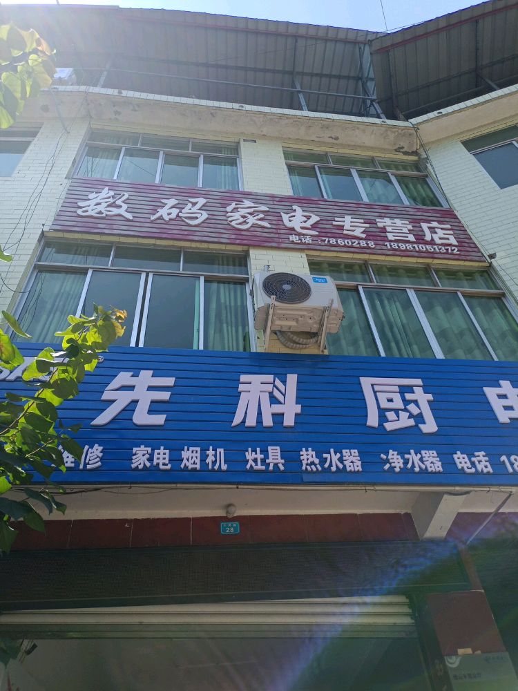 数码家电专营店