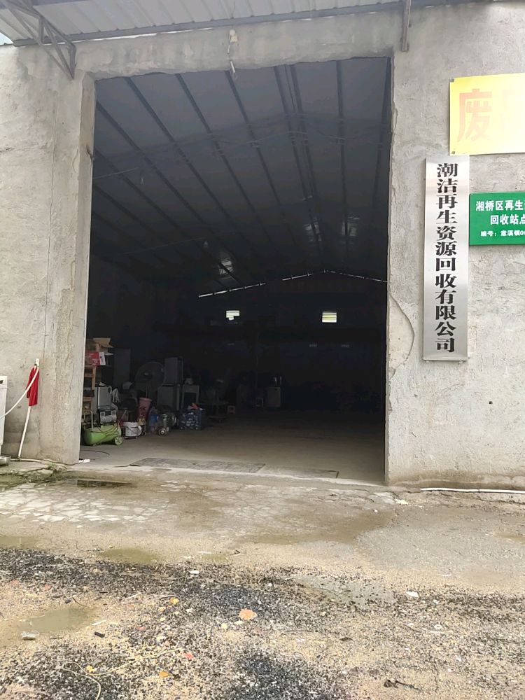 潮洁再生资源回收有限公司