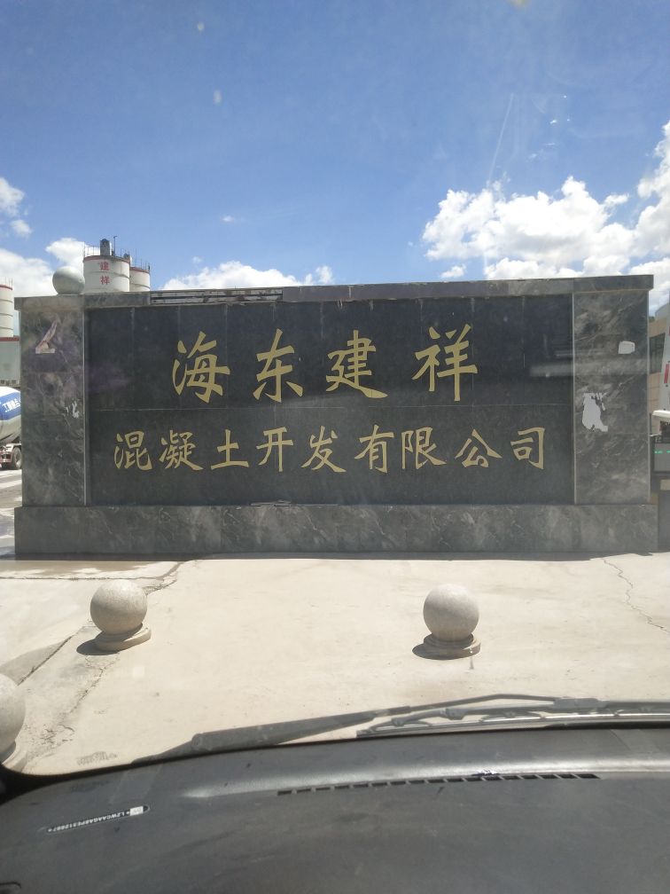 海东建祥混凝土开发有限公司