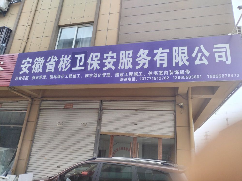 彬卫保安服务有限公司