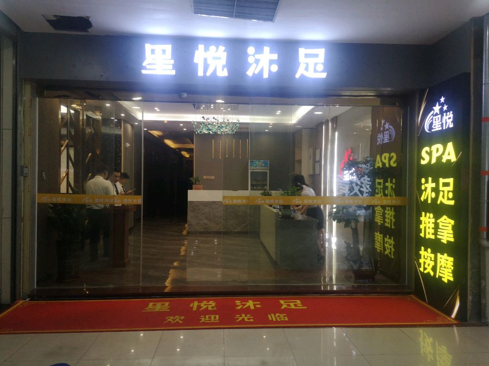 星沐悦足