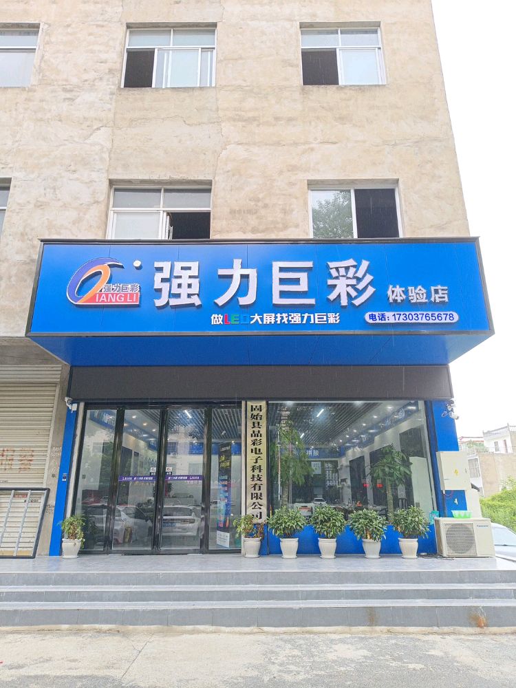 固始县强力巨彩体验店