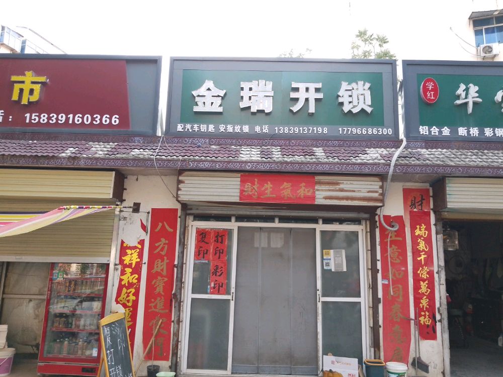 金瑞开锁