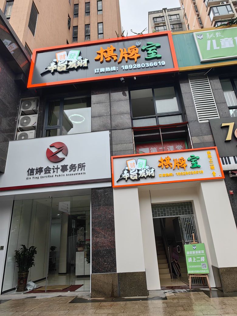 奉旨发财棋牌室(香洲店)