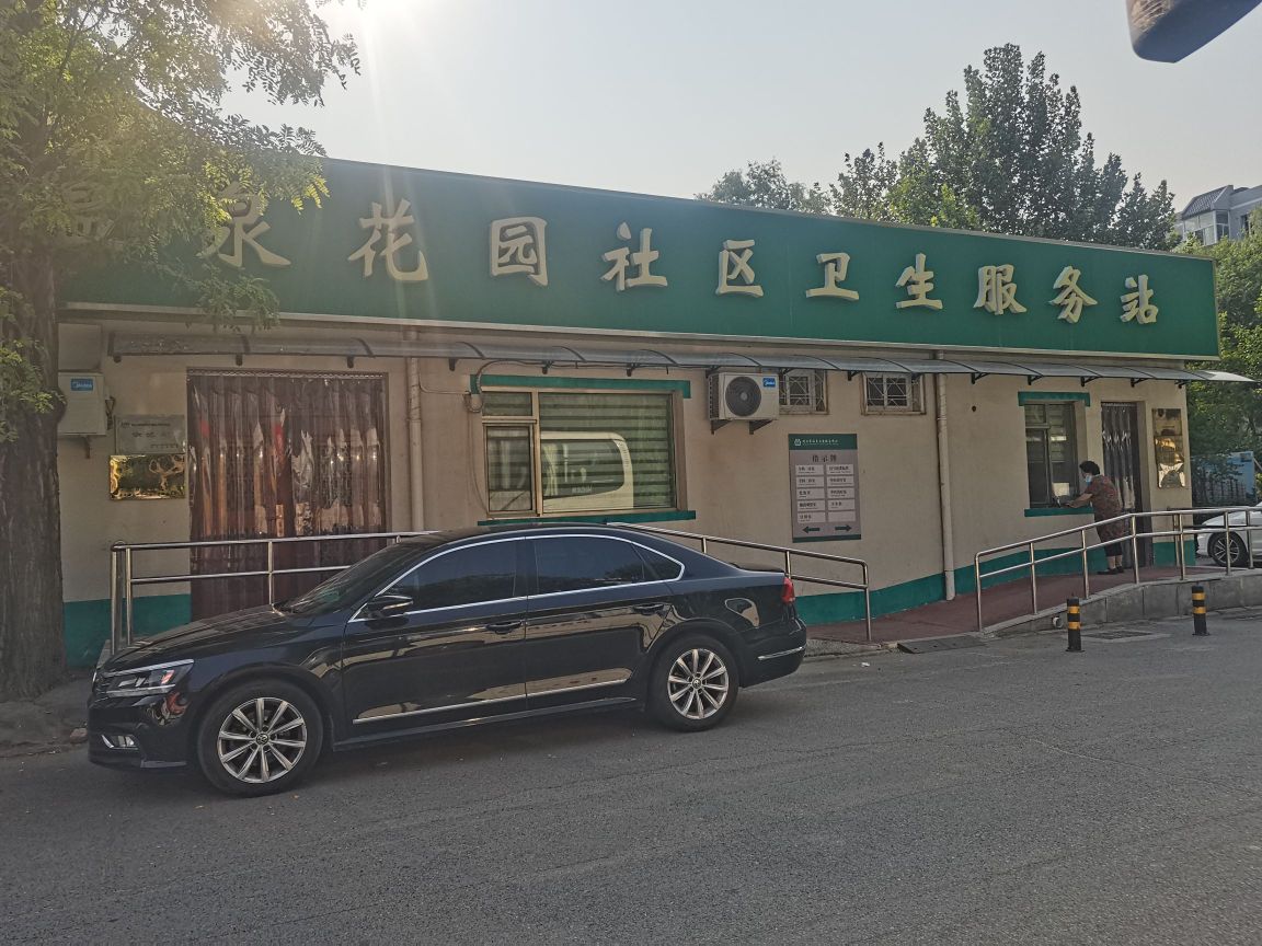 北京市昌平区北七家社区卫生服务中心温泉花园社区卫生服务站