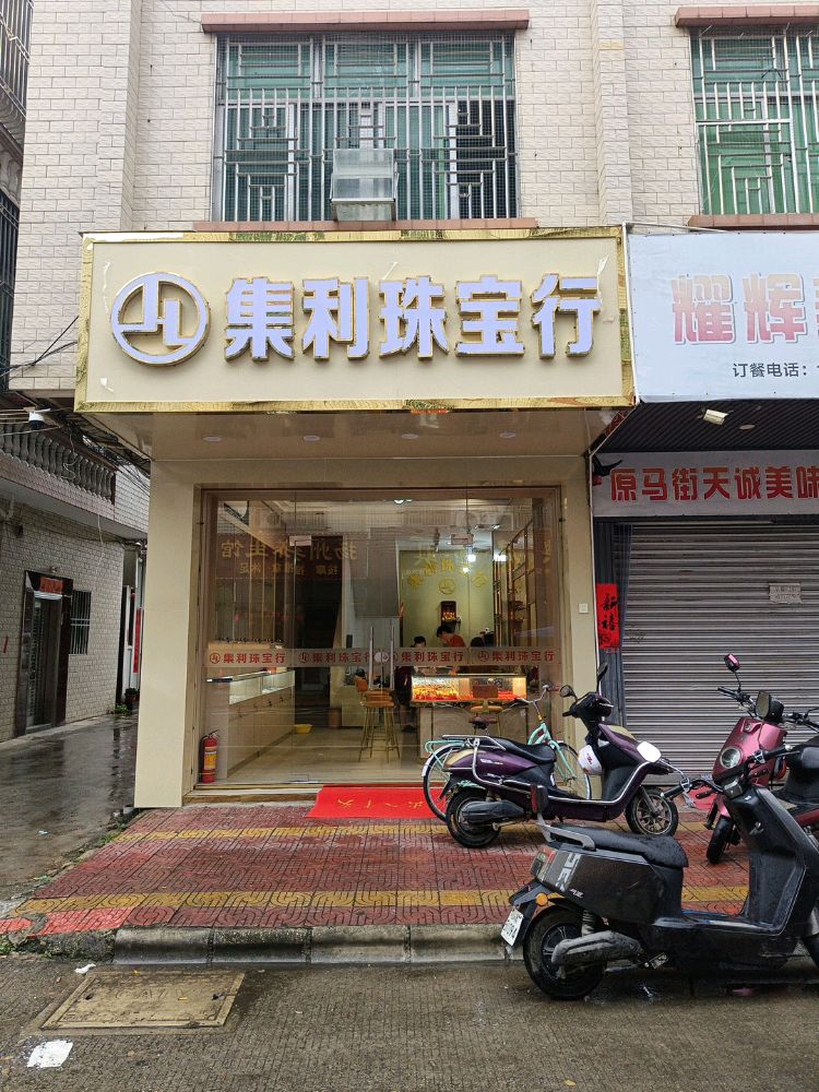 集利珠宝行