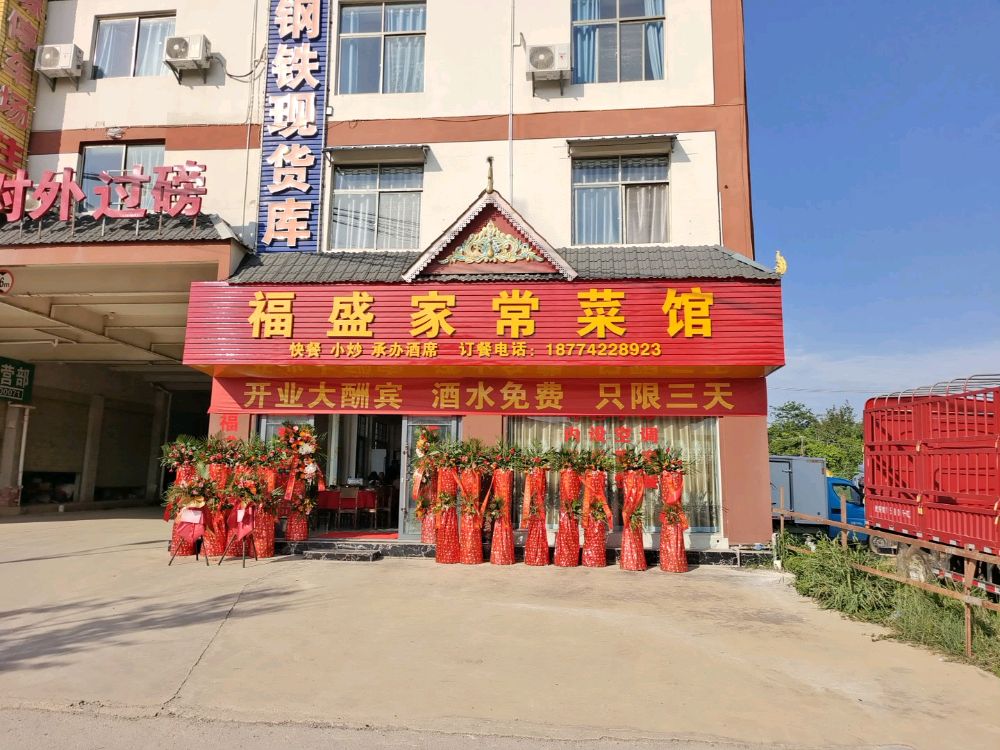 福盛家常菜馆