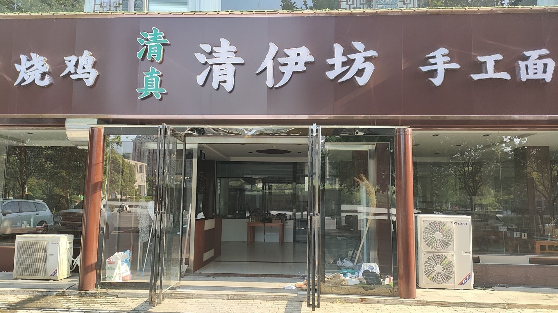 清伊坊清真饭店