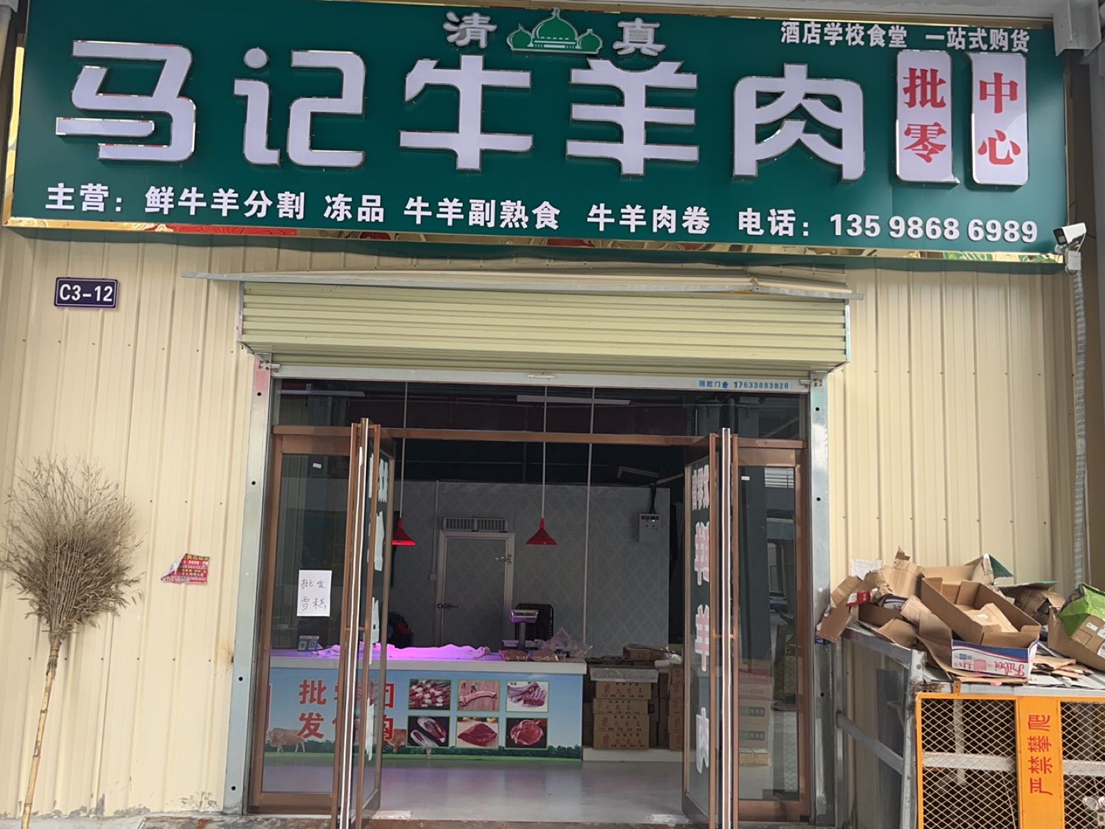 清真马记牛羊肉