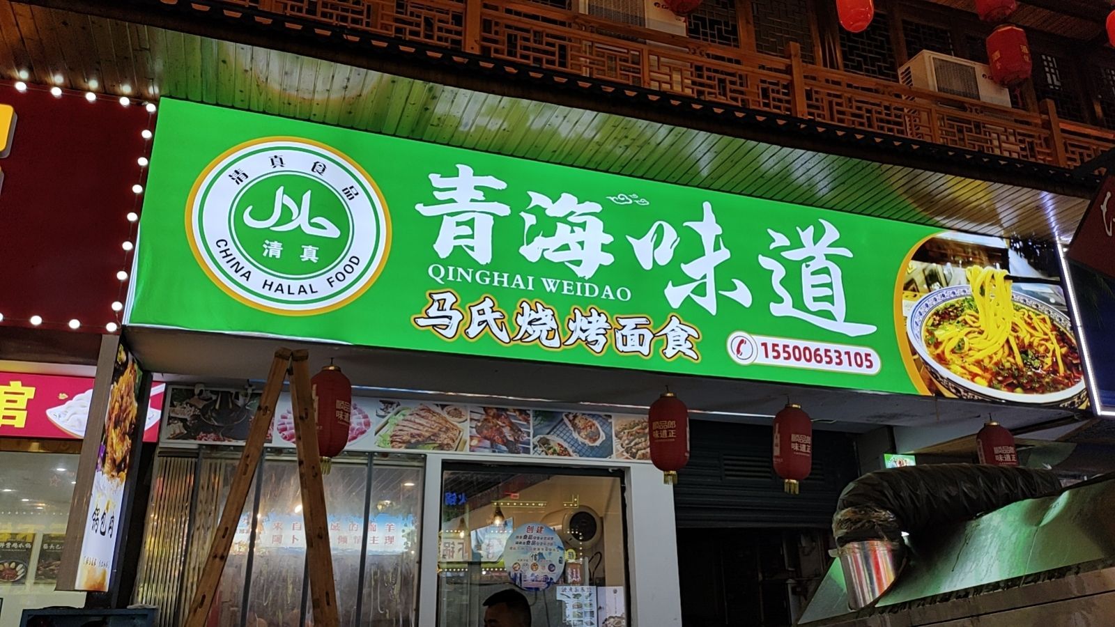 清真青海味道马氏烧烤炒菜面食