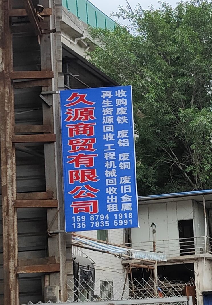 久源商贸再生资源有限公司