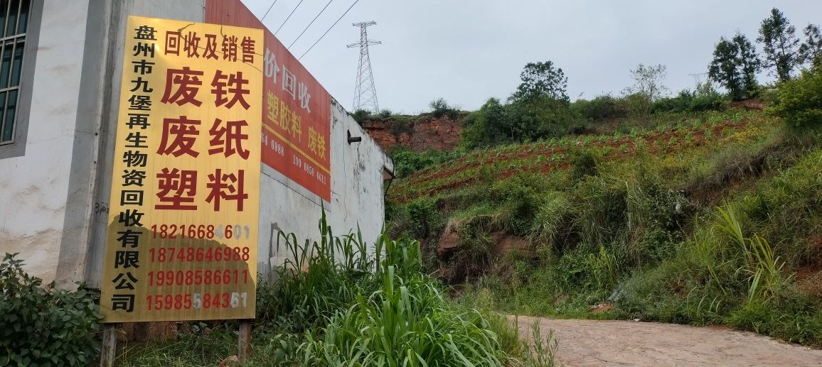 盘州市九堡再生物质回收有限公司