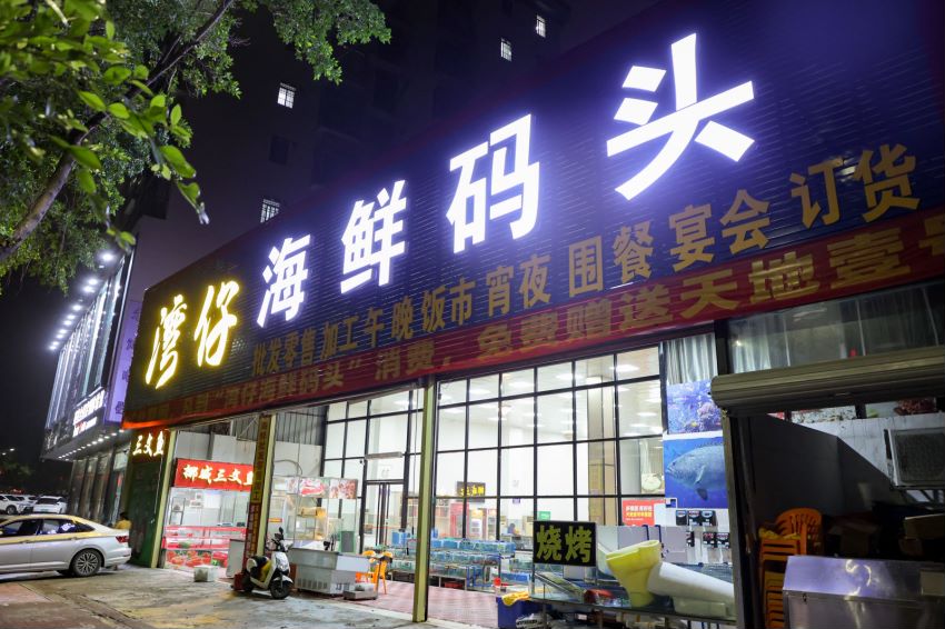 盛港海鲜码头