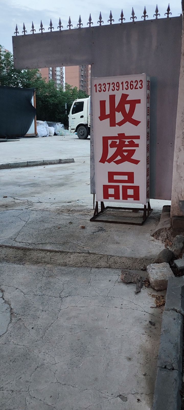 河南永劢再生资源回收有限公司