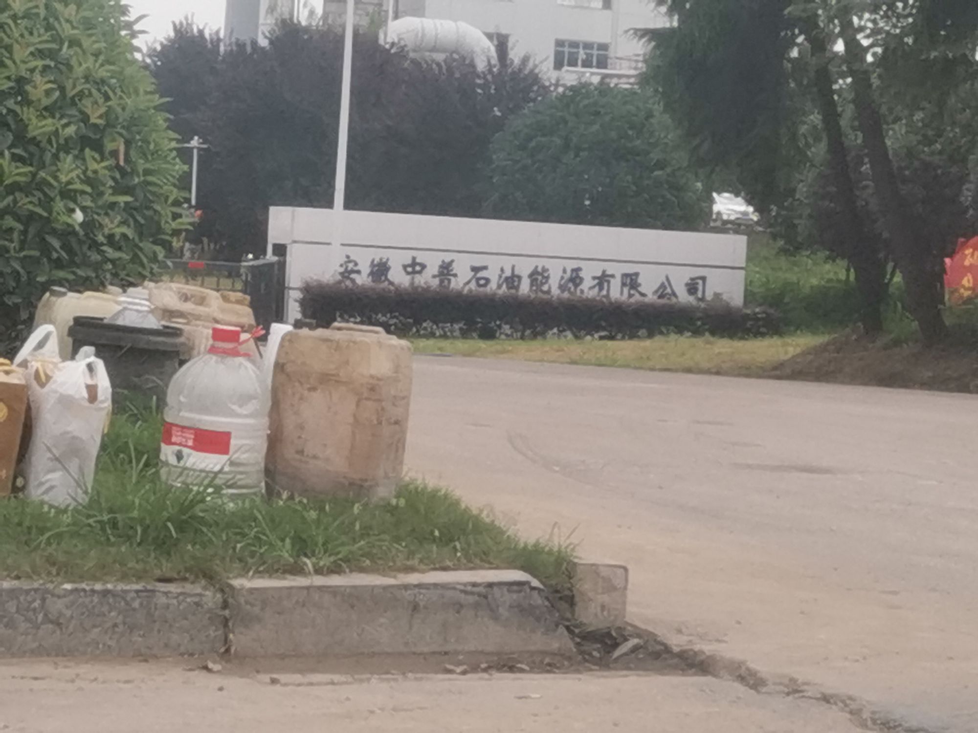安徽中普石油能源有限公司