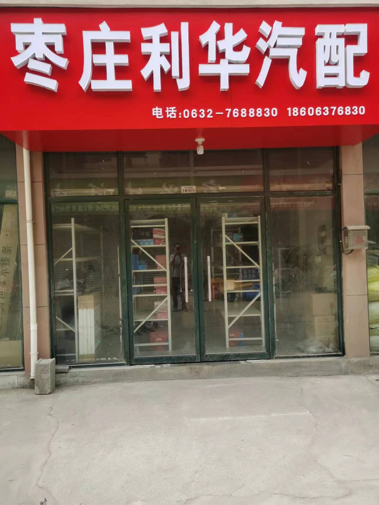 枣庄利华汽车配件批发连锁