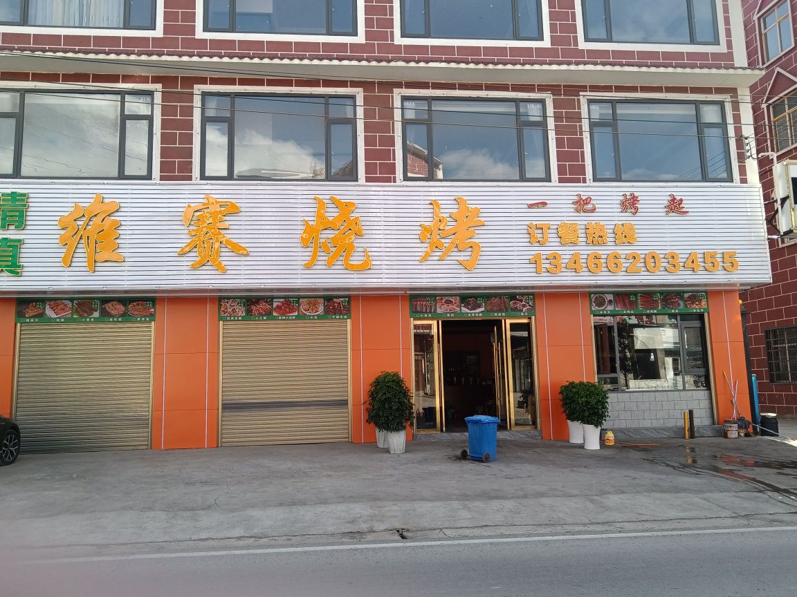 威赛烧烤