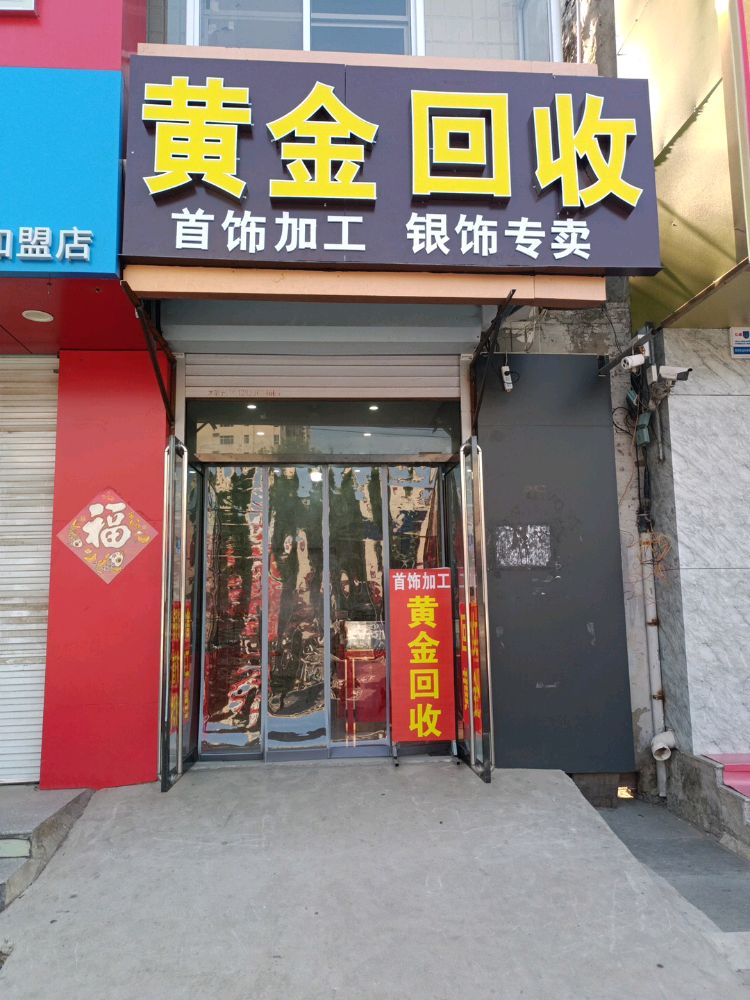 黄金回收
