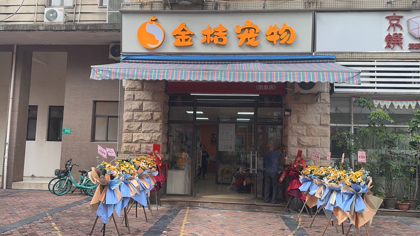 它友趣金桔宠物店