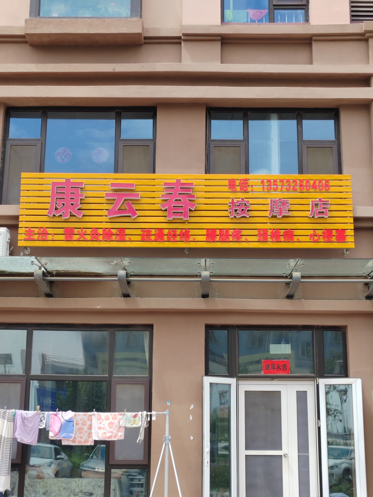 康云春按摩店