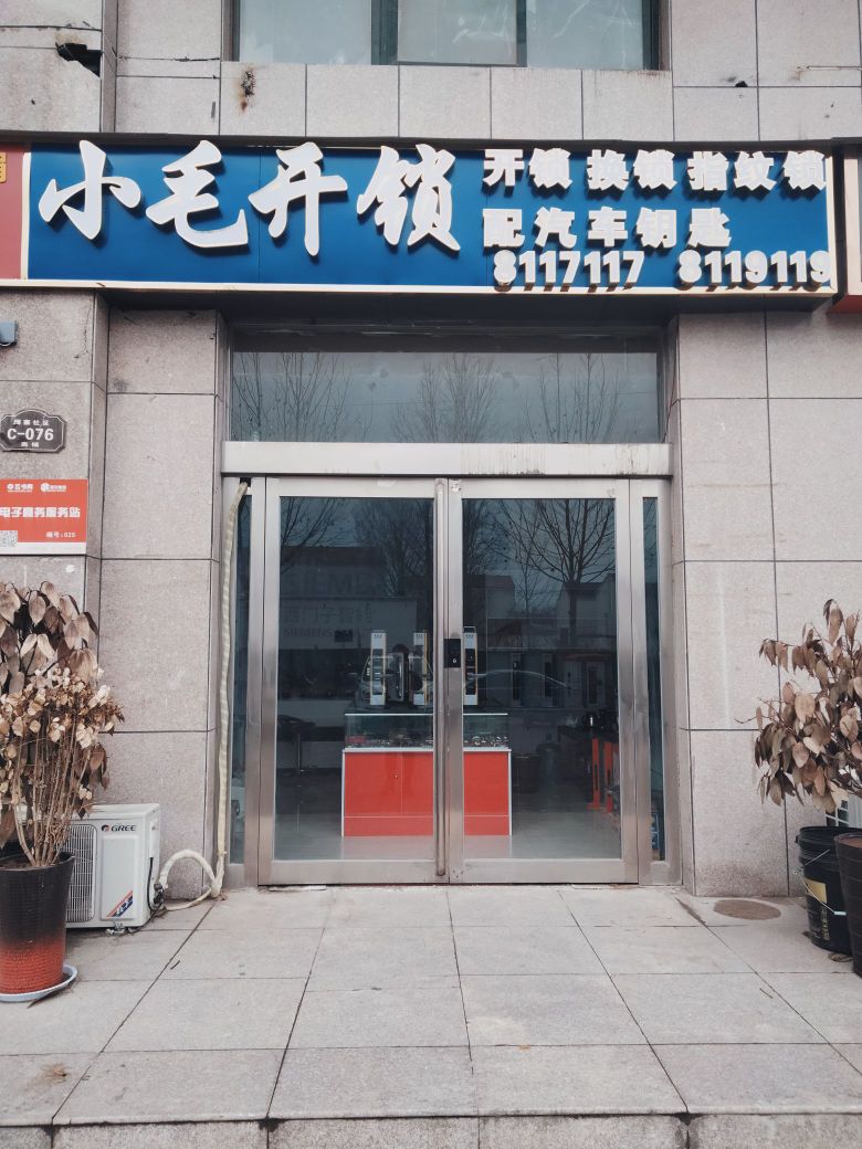 小毛开锁(阔占社区C区店)