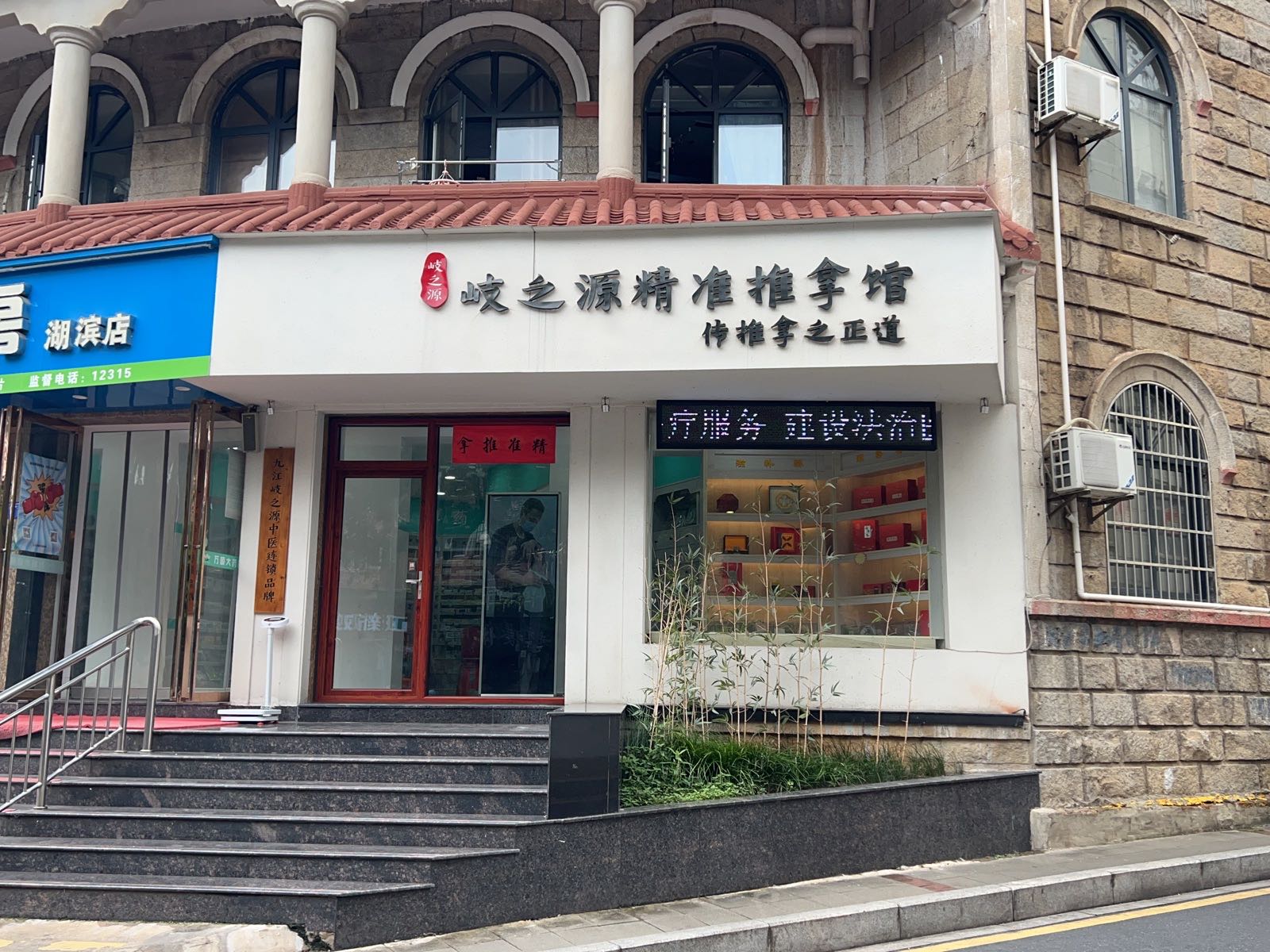 岐之源中医推拿(湖滨店)环境