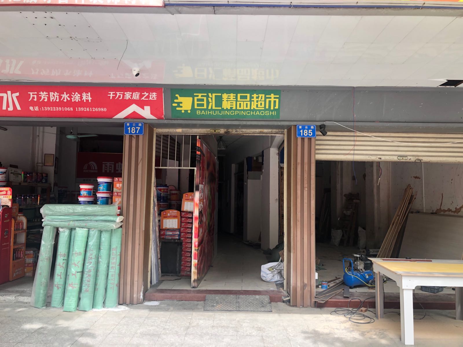 百汇精品超市(从化店)