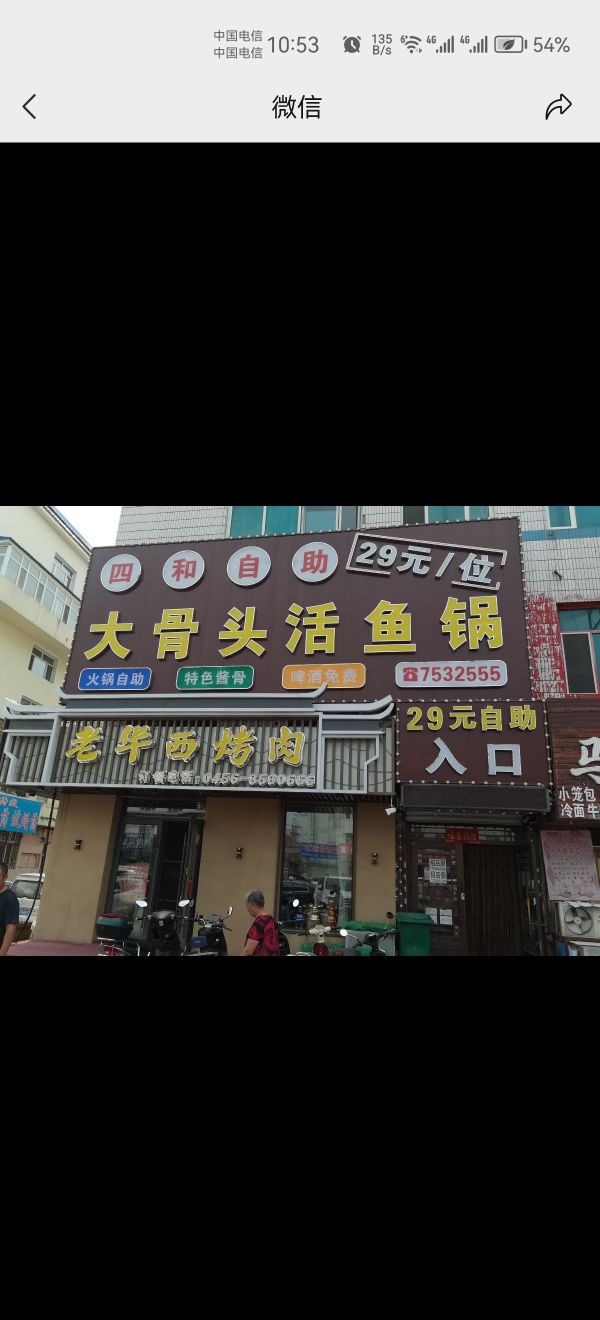 嫩江市四和大骨头活鱼自主店