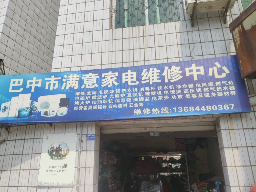 巴中市满意家电维修中心