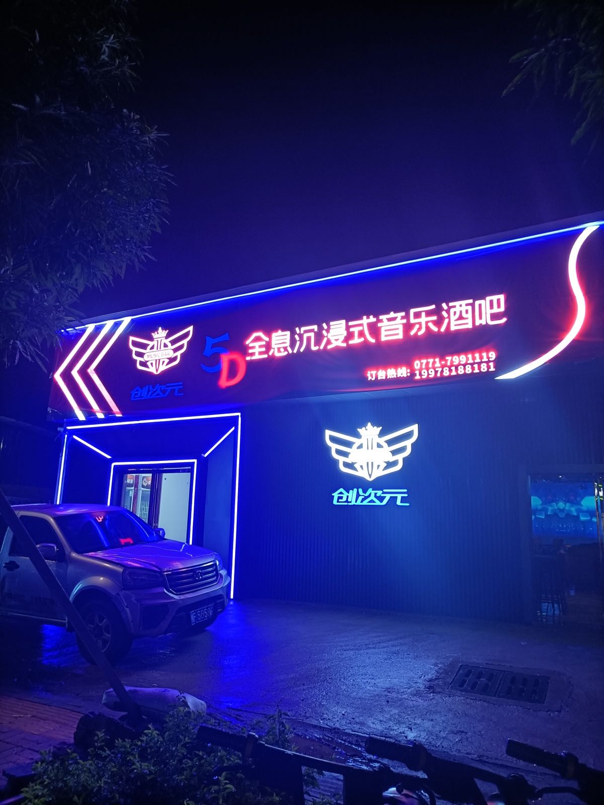 创次元5D全息沉浸式音乐酒吧