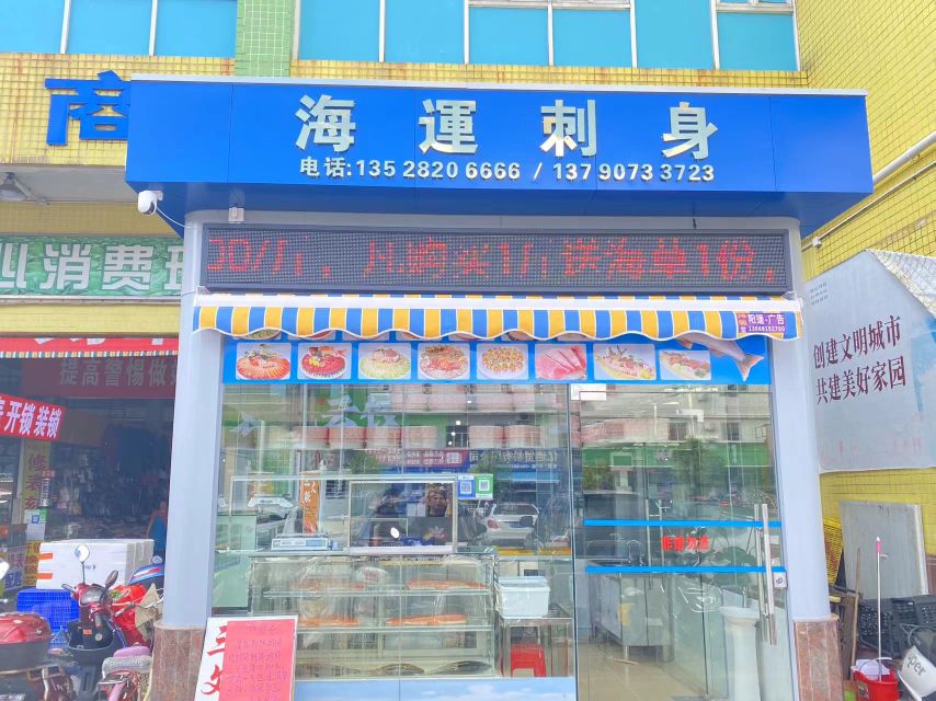 海运刺身店