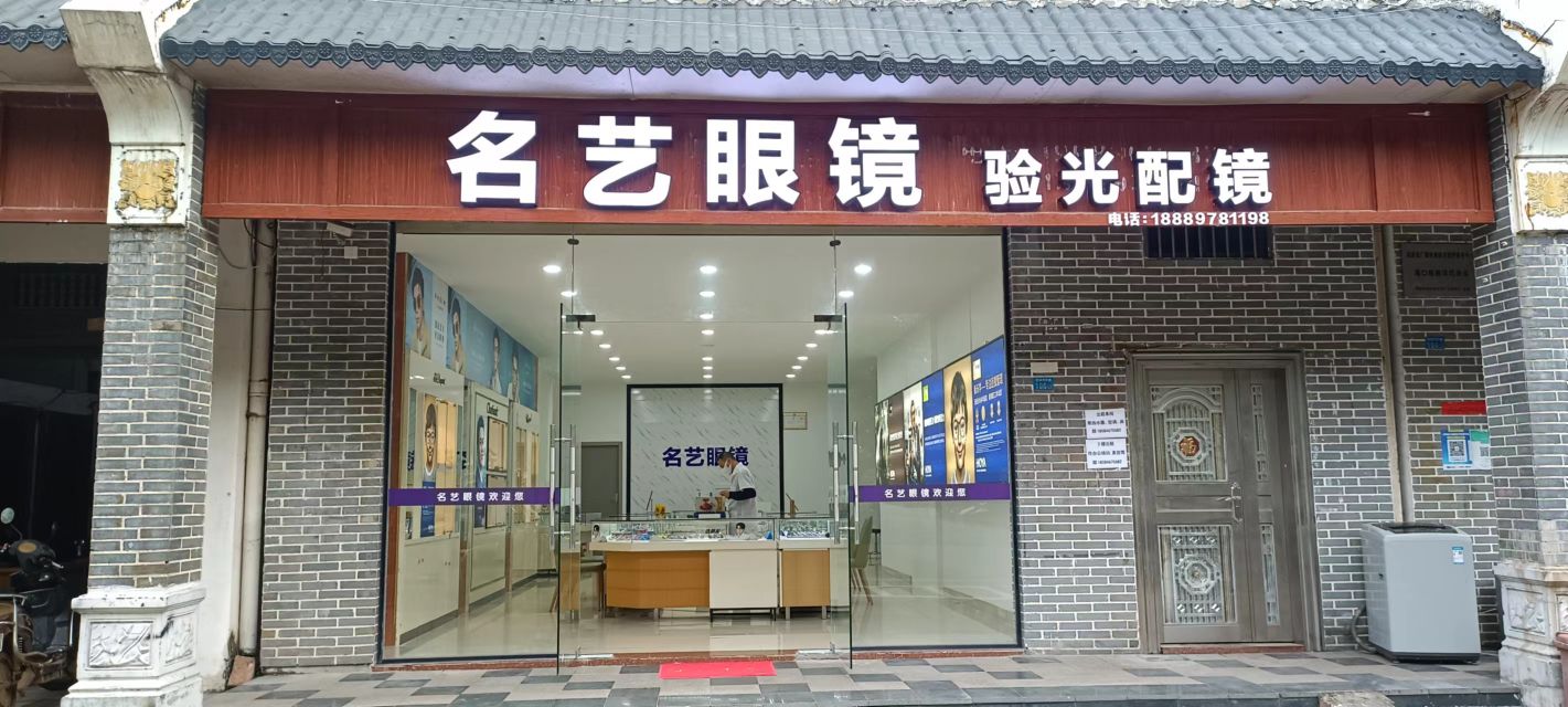 名艺眼镜