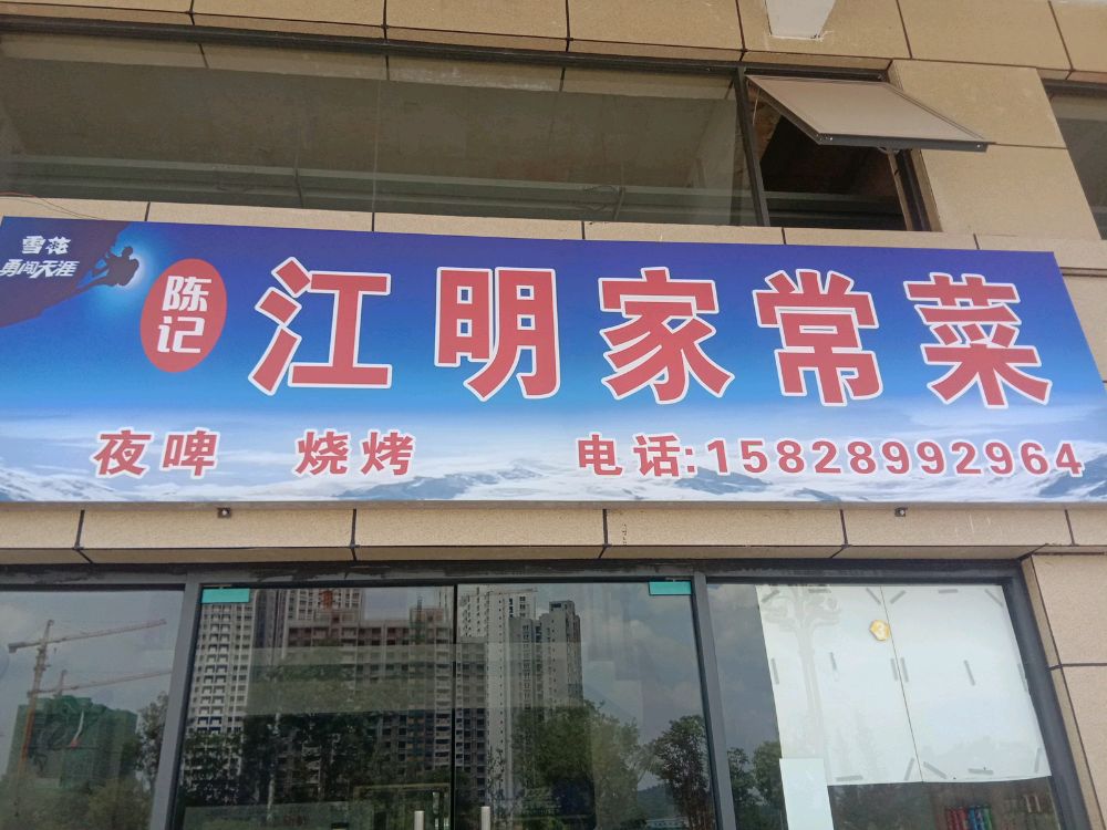 江明家常菜