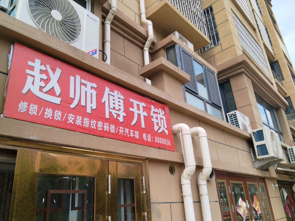 赵师傅开锁