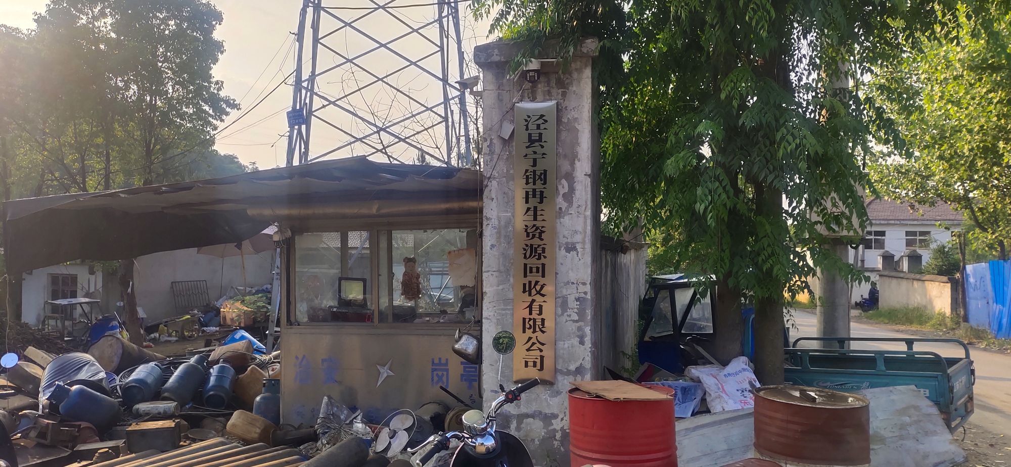 泾县宁钢废品回收有限公司