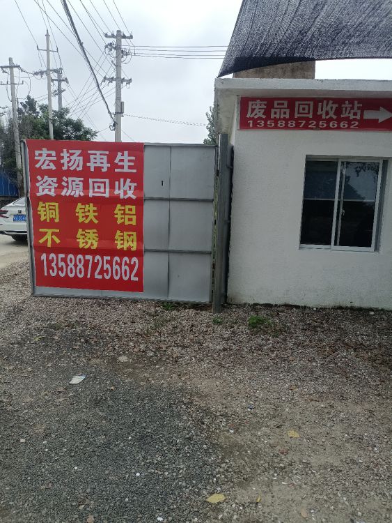 废品回收站
