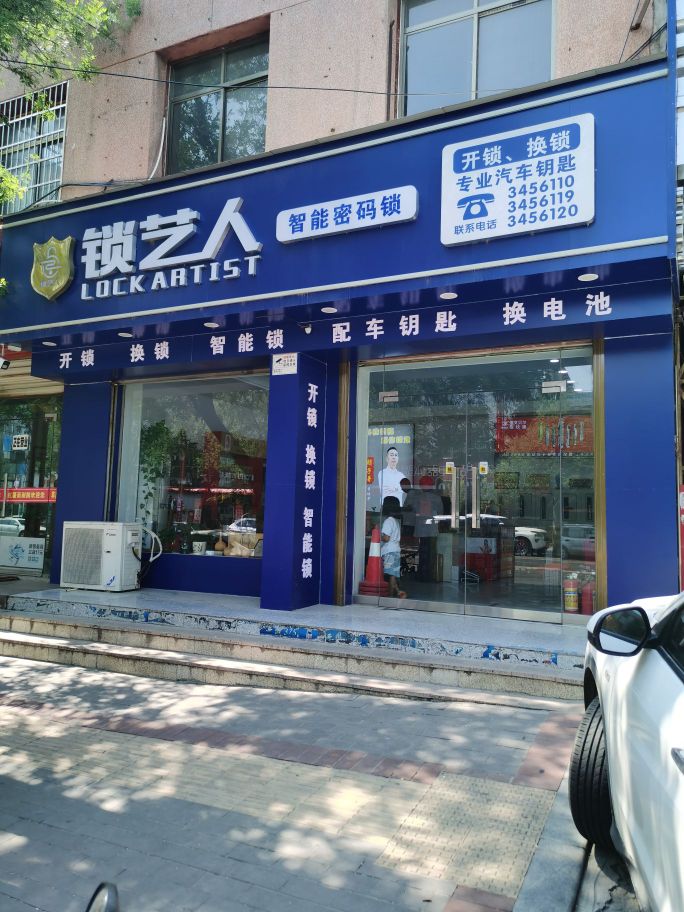 锁艺人