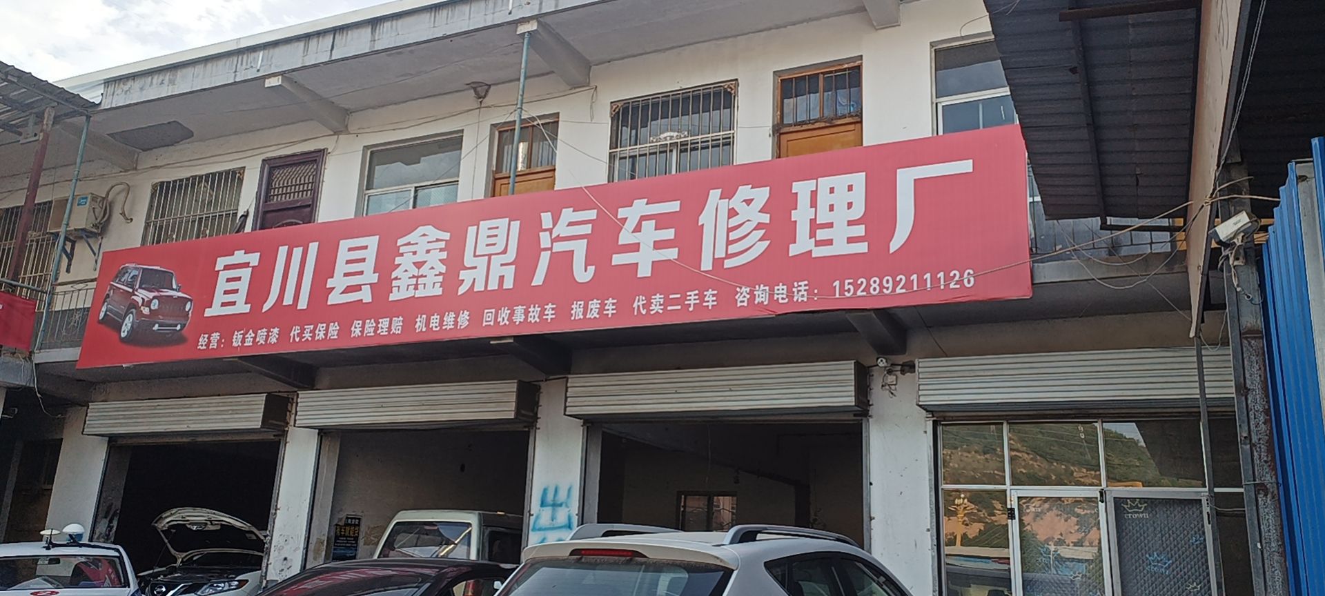 宜川县鑫鼎汽车修理厂