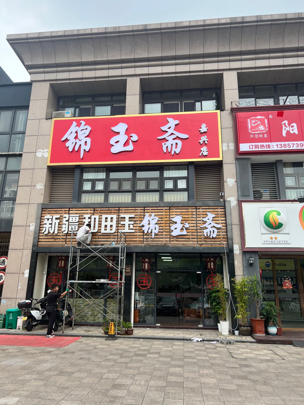 新疆和田玉锦玉斋(嘉兴店)