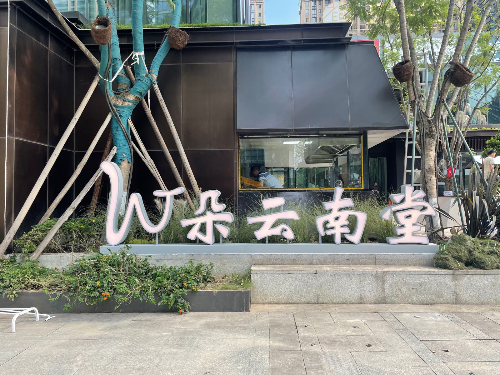 朵云书院(交子店)