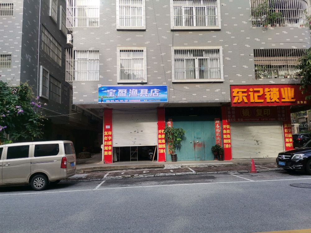 宝盈渔具店