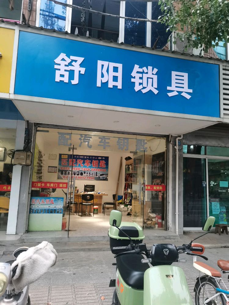 舒阳锁具配汽车钥匙