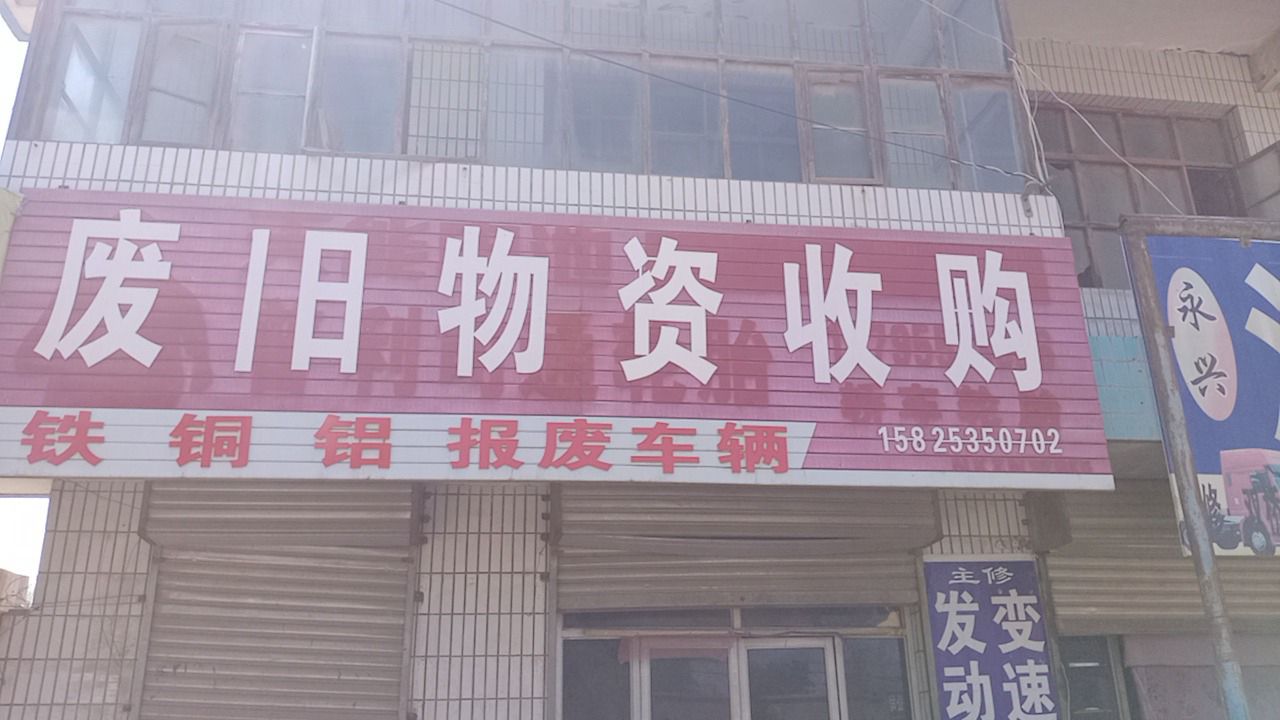 废品收购
