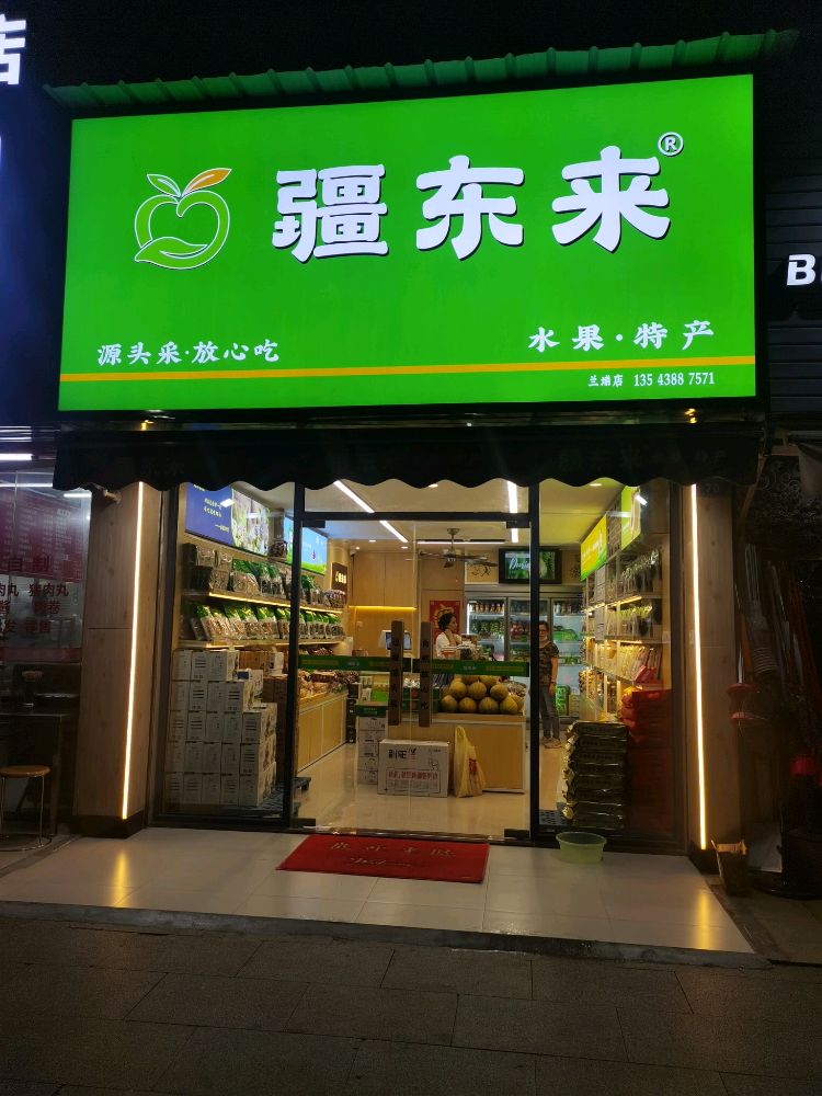 疆东来(兰埔店)