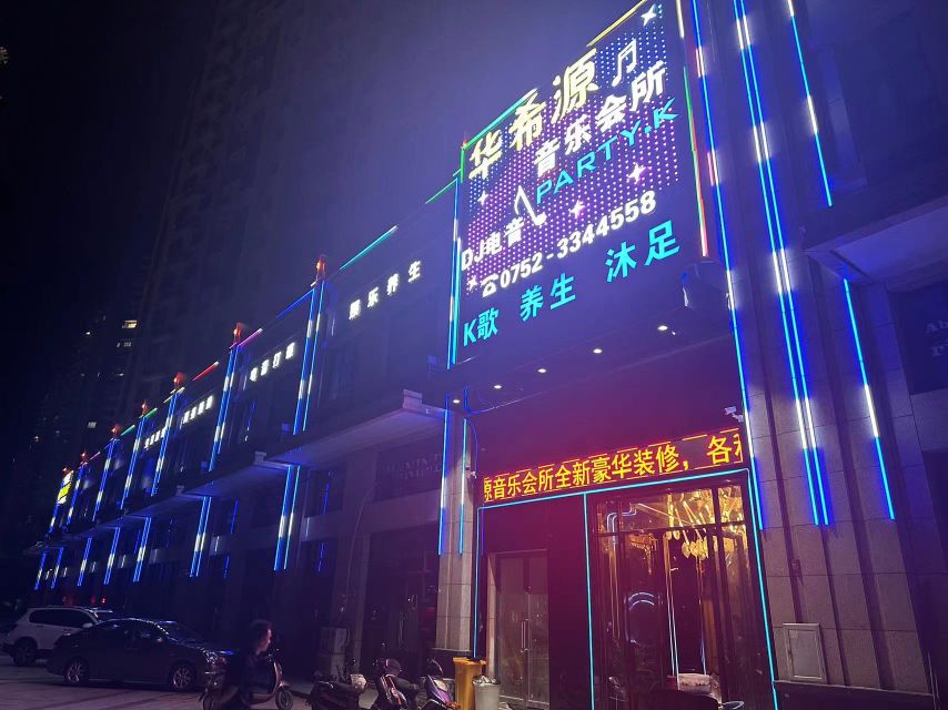 华希源音乐会所