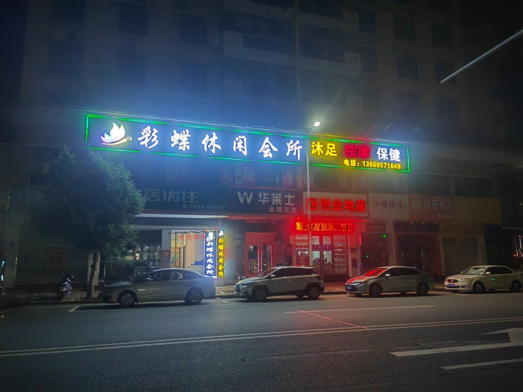 采蝶休闲会所(富景花园店)