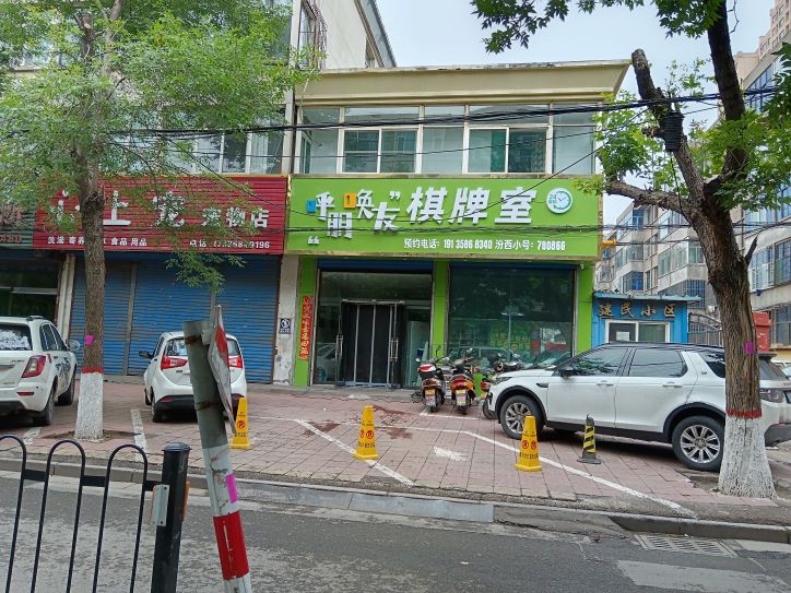 呼朋唤友棋牌室(安阳南路店)