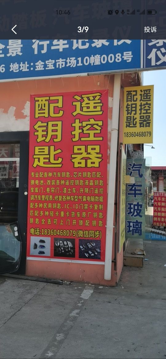 配钥匙遥控器调表修锁