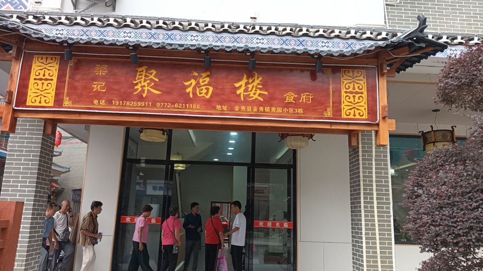 梁记聚福楼
